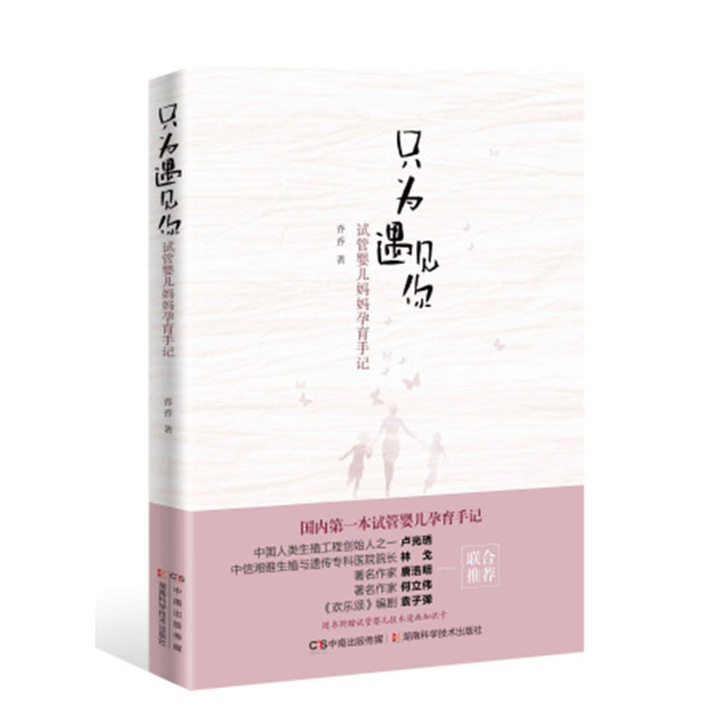 只为遇见你 试管婴儿妈妈孕育手记 乔乔 著 2018年9月出版 版次1 平装 湖南科学技术出版社