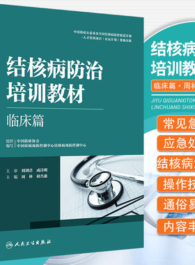 结核病防治培训教材 临床篇 人民卫生出版社 结核潜伏感染 结核病分类 结核病实验室诊断 结核病影像学检查 肺结核诊断与鉴别诊断
