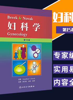 Berek Novak妇科学 为妇科学界提供了当代的妇科学理论未来发展热点和发展方向 郎景和 向阳 沈铿主译 人民卫生出版社