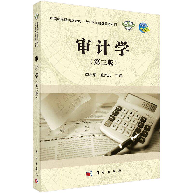 审计学(第三版)李兆华 张凤元