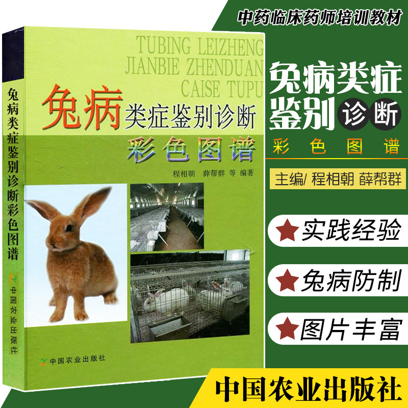 兔病类症鉴别诊断彩色图谱 教学科研工作及畜牧兽医大中专学生的一本