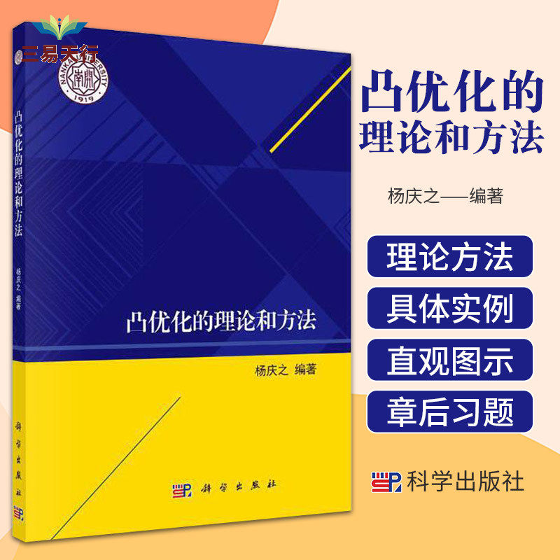 凸优化的理论和方法 数学 凸集凸函数凸优化问题对偶问题 具有不等式约束的凸优化问题的内点法 交替方向乘子方法 科学出版社