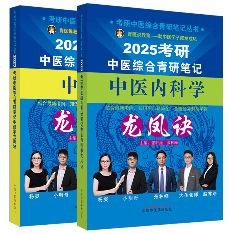 2025年中医综合考研中综学霸研霸笔记真题用书题库研究生考试医学龙凤决龙凤诀内科针灸中药傲视宝典傲世红研知己红颜煎煮真题
