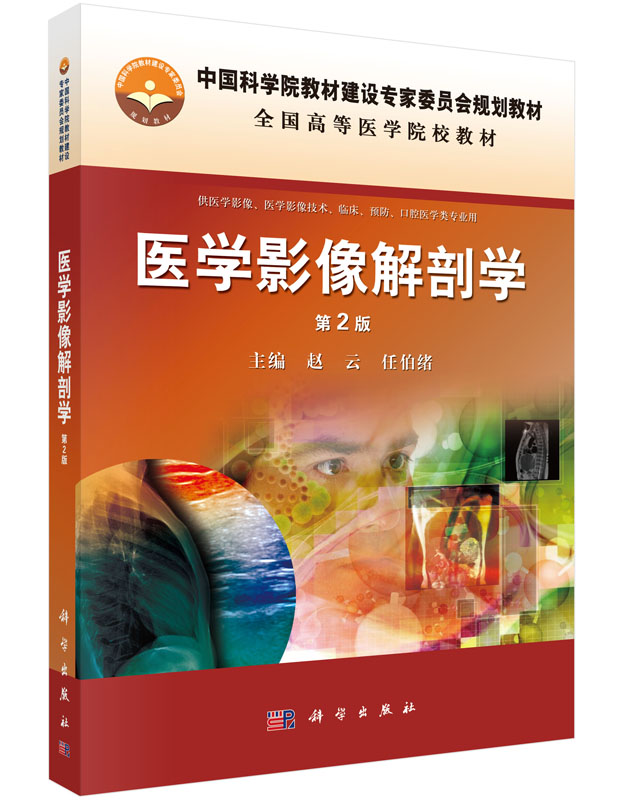 医学影像解剖学-第2版 赵云 任伯绪 编著 中国科学院教材建设专家委员会规划教材 科学出版社 9787030447142 口腔医学类专业用