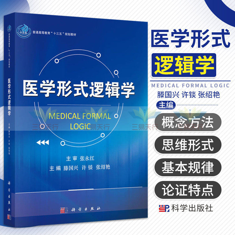 医学形式逻辑学 普通高等教育十三五规划教材 以医学科研理论体系为基础 医学领域进行理性思维 滕国兴 许锬 张绍艳 科学出版社