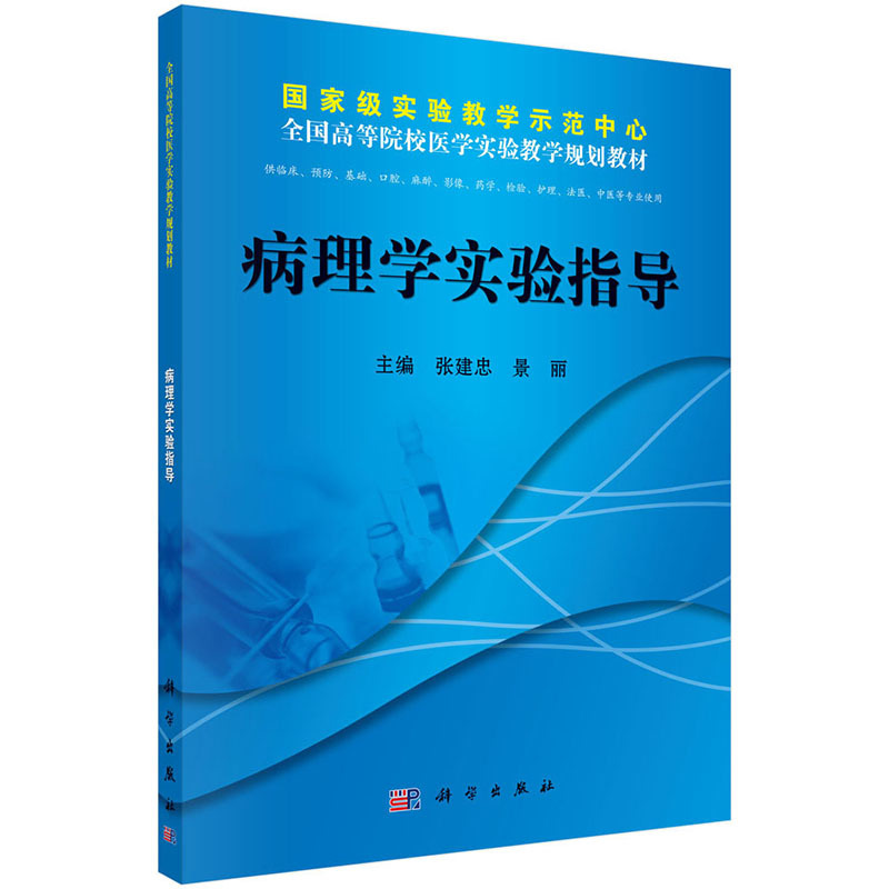 病理学实验指导在编写方面力求内容丰富语言简练条理清楚重点突出便学生对比观察加深印象提高实验效果主编张建忠景丽科学出版社