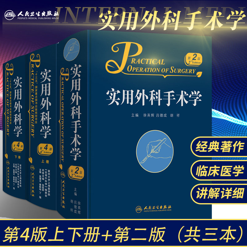 实用外科学 第4版 全2册+实用外科手术学 第2版 套装两本 泌尿外科学 神经外科学 心脏外科学 骨科外科基础 人民卫生出版社