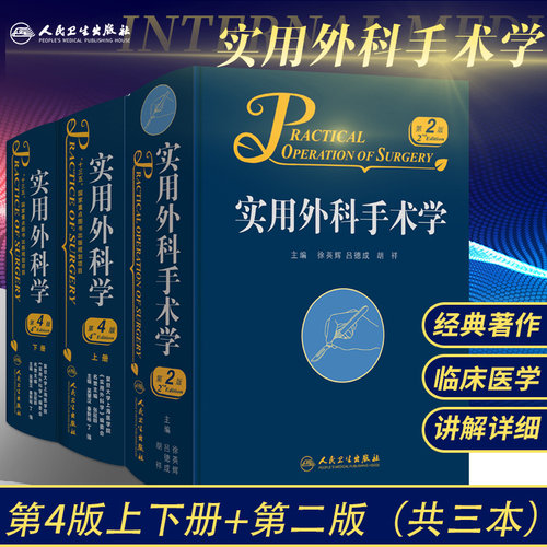 实用外科学 第4版 全2册+实用外科手术学 第2版 套装两本 泌尿外科学 神经外科学 心脏外科学 骨科外科基础 人民卫生出版社