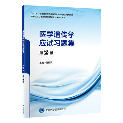 医学遗传学应试习题集第2版 北京大学医学出版社 傅松滨主编 本科生复习考试用书 研究生入学考试用书 药物反应的遗传基础