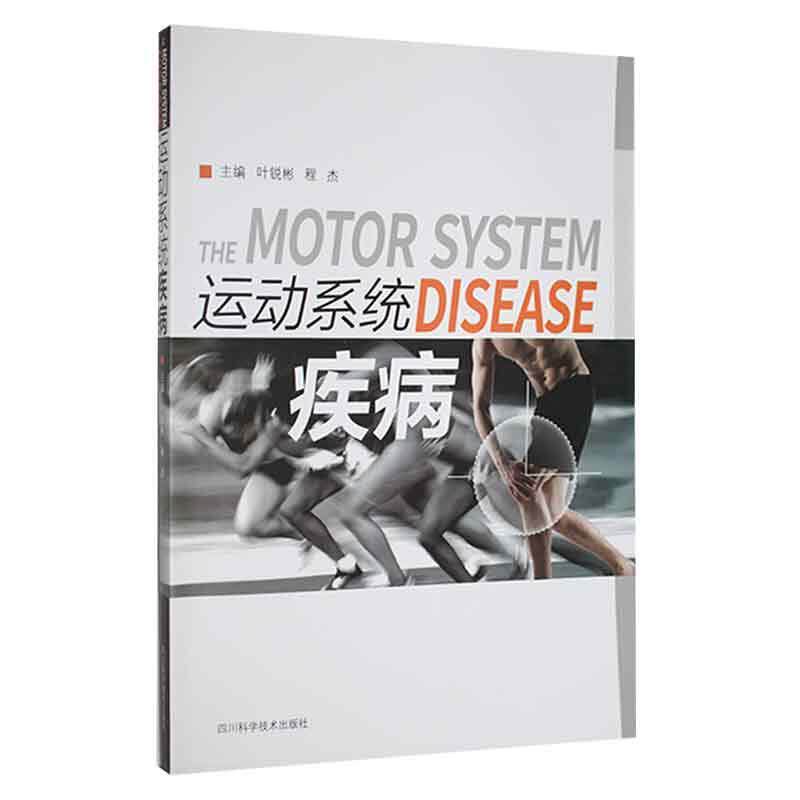运动系统疾病 四川科学技术出版社 叶锐彬 著 少年肌肉的解剖生理特点 先天性马蹄内翻足 骨骺愈合的基本规律 关节的育特点