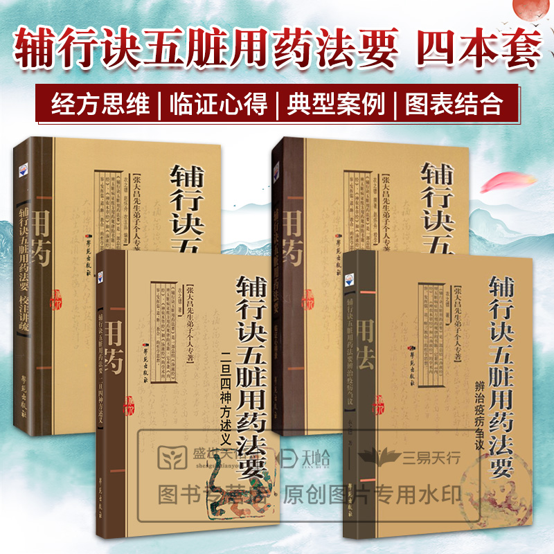 辅行诀五脏用药法要临证心得录+辅行诀五脏用药法要校注讲疏+辅行诀五脏用药法要二旦四神方述义+辅行诀五脏用药法要疫疠辨治刍议