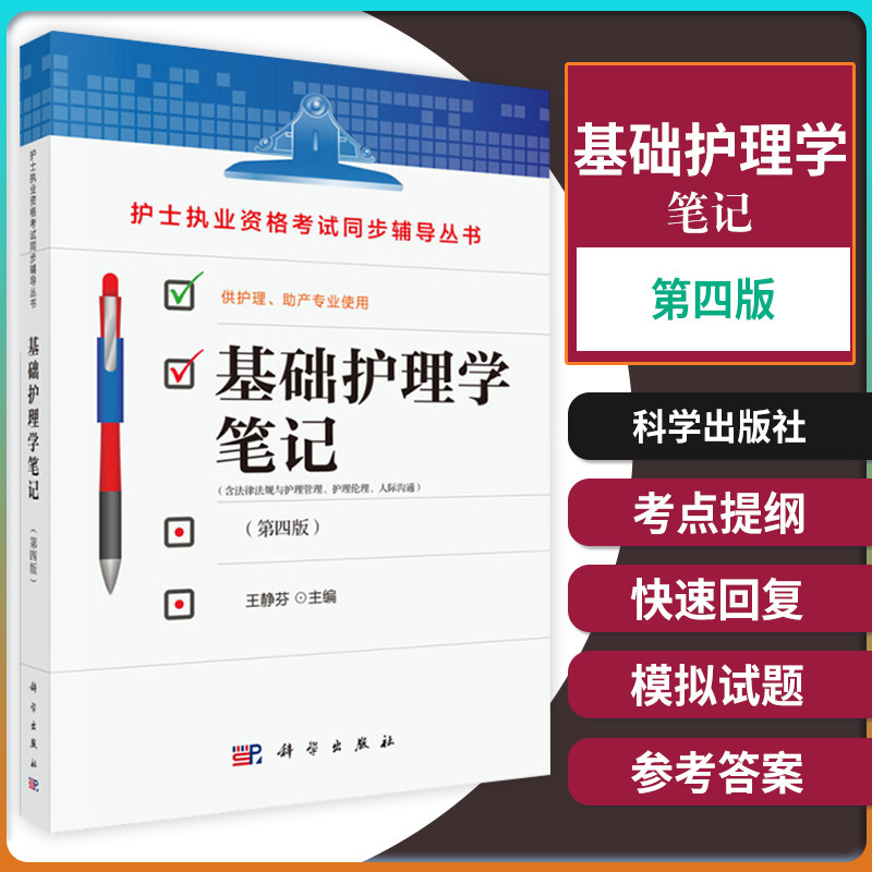 平装版-基础护理学笔记（第四版王静芬参加护士执业资格考试的护理本科专科中专学生及临床护士社区护士护士执业资格考试丛书科学