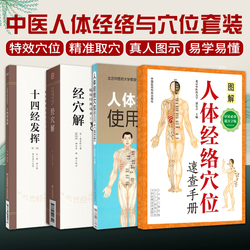 人体经络穴位速查手册+人体经络穴位使用大图册+经穴解+十四经发挥 版 4本套装 中医养生 穴位按摩 中国医药科技出版社