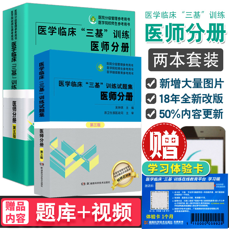 医学临床三基训练医师手册第5版+医学临床三基训练试题集医师分册第三版 2本院校医生医学考试入职考试用书湖南科学技术出版社