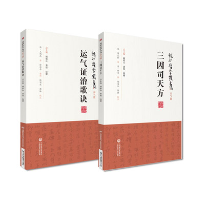 龙砂医学丛书套装 三因司天方+运气证治歌诀 2本套装  中国医药科技出版社 五运六气学说临床方药应用药考证分析 诊疗外感杂病