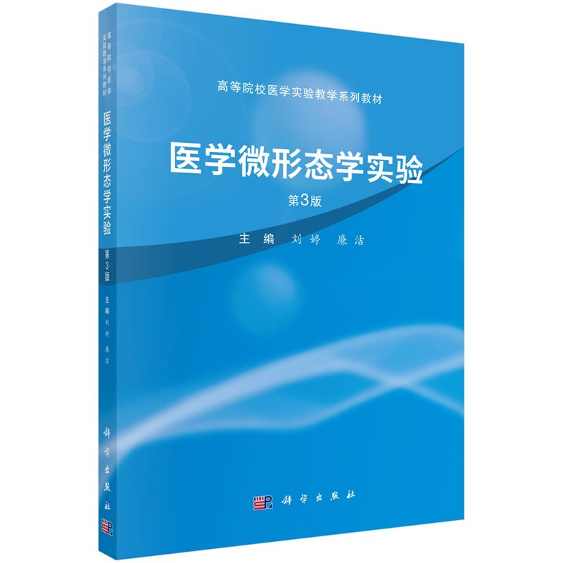 医学微形态学实验 第3版 高等院校医学实验教学系列教材 刘婷 科学出版社 供医学院校各专业的本科专科成教学生及医务工作者使用
