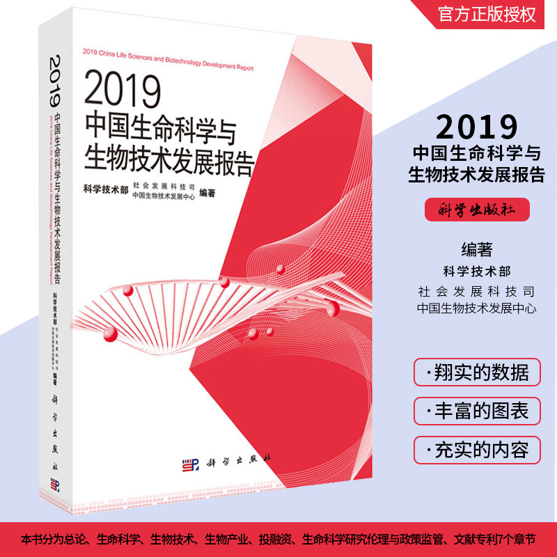 2019中国生命科学与生物技术发展报告 中国生物技术发展中心 编著 *结了2018年我国生命科学基础研究 科学出版社 9787030627827