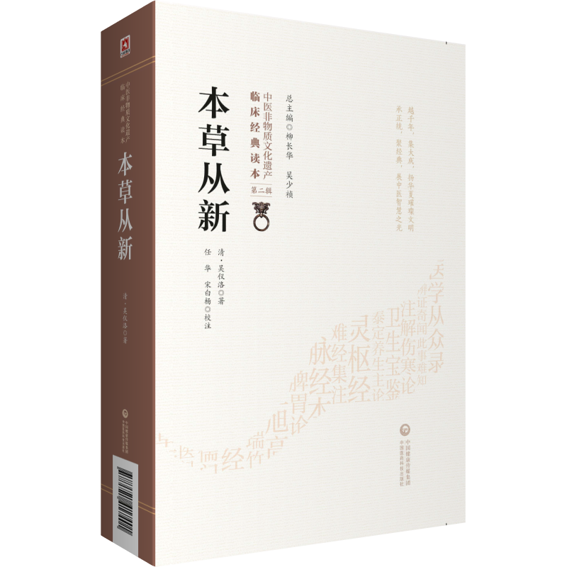 本草从新 中医非物质文化遗产临床经典读本 辑 清 吴仪洛著 任华 宋白杨校注 中医 中国医药科技出版社 9787521417401