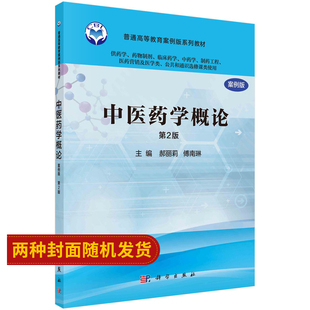 中医药学概论 案例版 社 药学 科学出版 书籍 供药学类专业用 中医基础理论 郝丽莉 第2版 医学用书 中医学基础 9787030484918