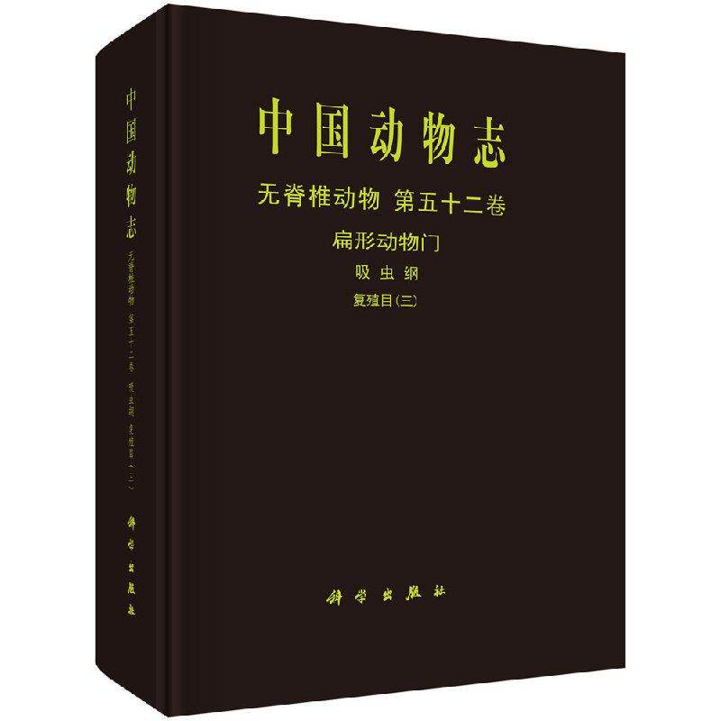 中国动物志 无脊椎动物 第五十二卷 扁形动物门 吸虫纲 复殖目（三）