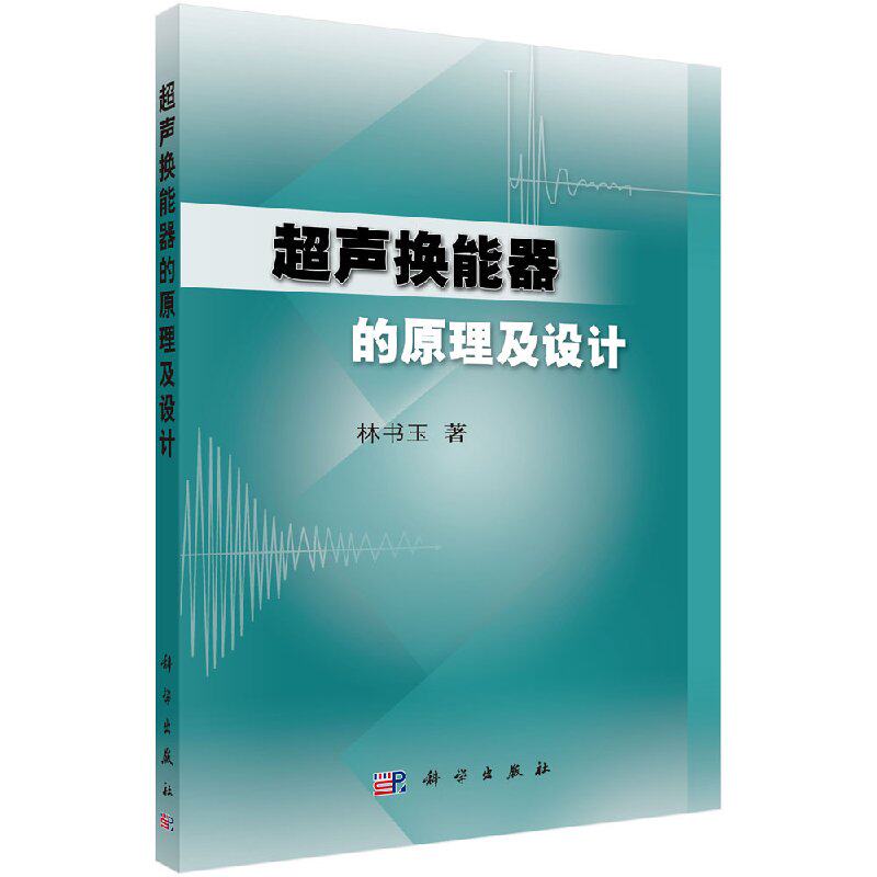 超声换能器的原理及设计/林书玉