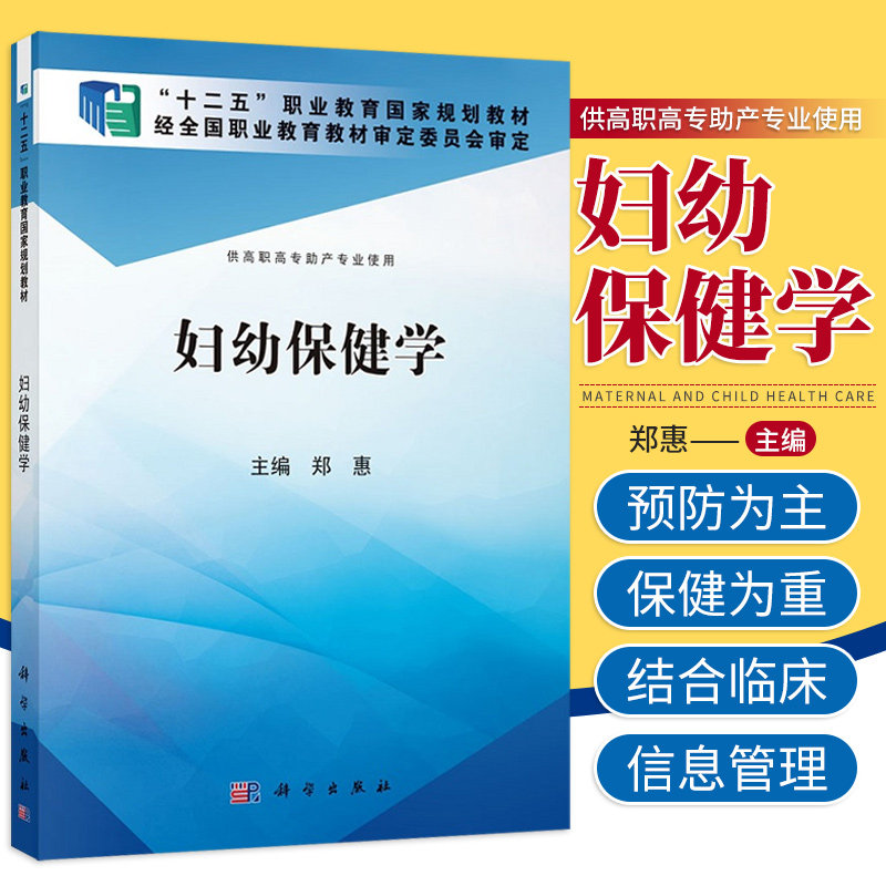 妇幼保健学 供高职高专助产专业使用 十二五职业教育 规划教材 儿童期 青春期保健 婚前期保健 孕前期保健 郑惠 科学出版社