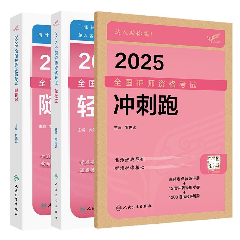 全3册考试达人2025全国护师资格考试随身记+ +冲刺跑 罗先武主编 人民卫生出版社 例题解析 考点练习 真题视频讲解