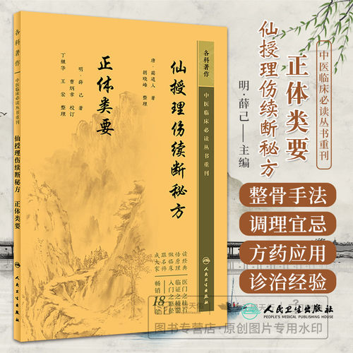 仙授理伤续断秘方正体类要 中医临床bi读丛书重刊 人民卫生出版社蔺道人等本书总结理伤正骨原则与手法是中医骨伤科医生bi读之书