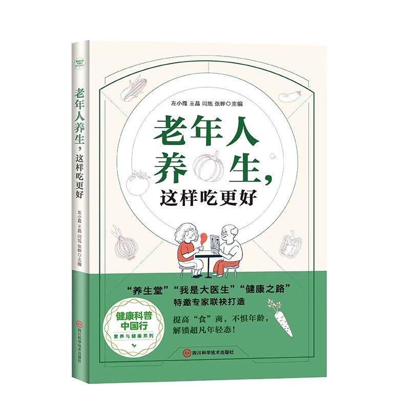 老年人养生 这样吃更好 正版 健康科普中国行营养与健康系列 中老年人养生保健书 老年人饮食养生食谱菜谱营养调理与健康保健书籍