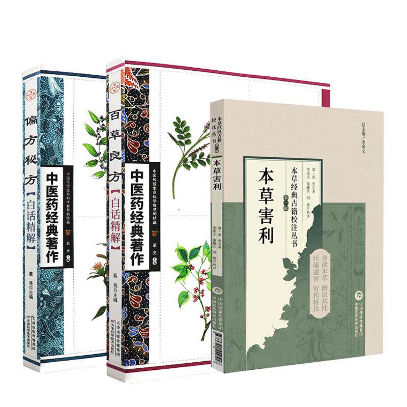 本草害利本草经典古籍校注丛书+偏方秘方白话精解+百草良方白话精解 中医药经典著作 3本套装  大病小病书中求解 中医参考书籍