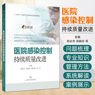 医院感染控制 持续质量改进 胡必杰 高晓东 韩玲样 廖丹主编 9787547870785 上海科学技术出版社 SWOT分析 根本原因分析法(RCA)