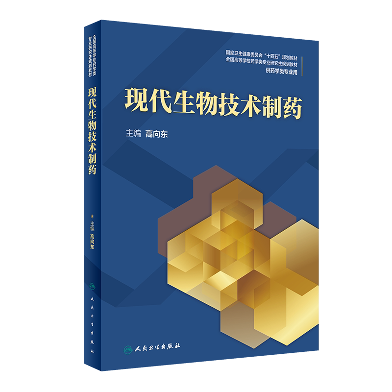 现代生物技术制药 基因工程技术 蛋白质工程技术 动物细胞工程技术 抗体工程技术 高向东编著 9787117305433 人民卫生出版社