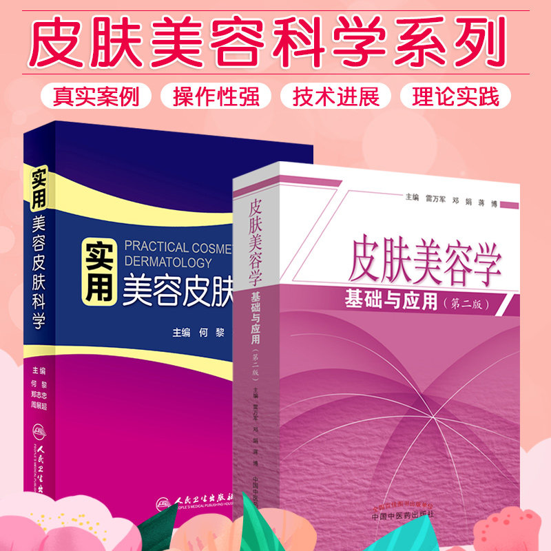 皮肤美容学基础与应用 版+实用美容皮肤科学 两本套装 医学美容书籍 皮肤的结构与功能 医学人体审美与皮肤审美要素