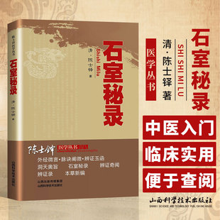 石室秘录 陈士铎医学丛书 陈士铎 山西科学技术出版社 伤寒门中寒门中暑门水湿门 热症门 燥症门 内伤门 伤寒相舌秘法 不内外治法