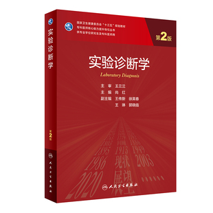 实验诊断学 第2二版 卫生健康委员会十三五规划教材 临床基础与辅助学科系列 免疫学实验技术 主编尚红 人民卫生出版社