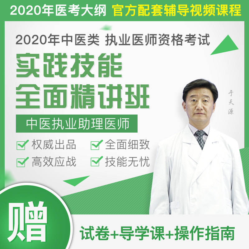 2021年中医执业助理医师资格考试实践技能精讲班视频课程袋鼠医学