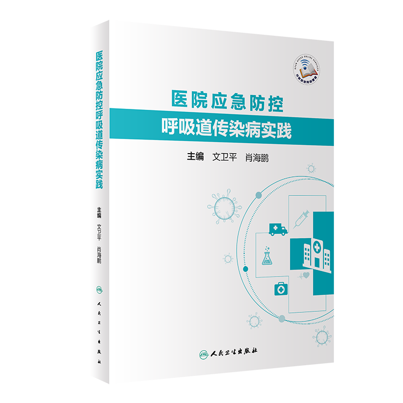 医院应急防控呼吸道传染病实践 预防医学 综合性医院面对呼吸道传染病的管理方式不同专科面对传染病的的防控措施 人民卫生出版社