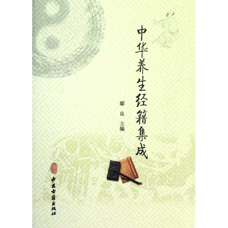 中华养生经籍集成 鄢良编 养生思想以及精神饮食房事导引按摩等各类养生方法 具有代表性的养生专著及养 华 中医古籍出版社
