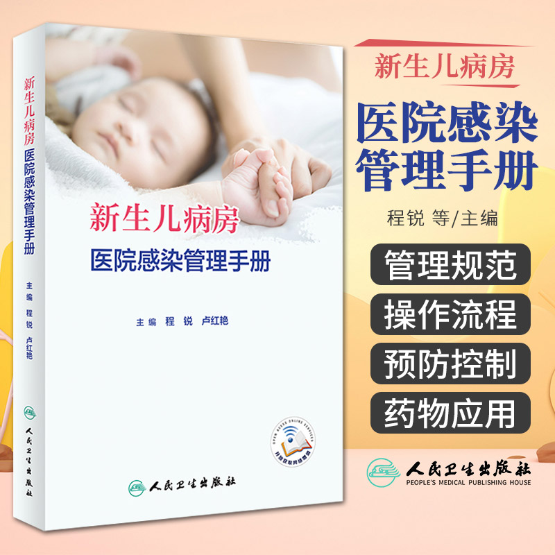 新生儿病房医院感染管理手册 人民卫生出版社 程锐等 著 抗菌药物使用和病原学送检情况调查 新生儿病房建筑布局和环境清洁消毒
