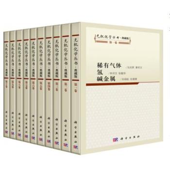 无机化学丛书·典藏版 是一套由中国化学会和我社组织出版的中型的无机化学参考书 张青莲主编 科学出版社