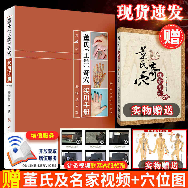 董氏奇穴人卫版针灸学全集董氏学位速查大全董氏奇穴针灸学董氏奇穴书籍董氏针灸书邱雅昌著二版2第董氏正经奇穴实用手册