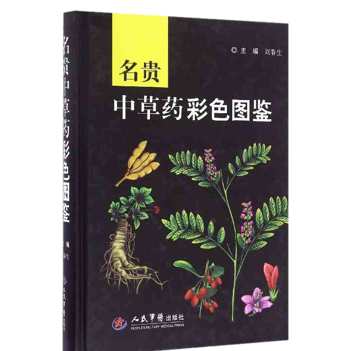 正版名贵中草药彩色图鉴精书编者刘春生人民正版特价书