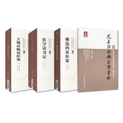 全4册 王旭高临证医案（ 版）（中医非物质文化遗产临床经典读本）+柳选四家医案+尤在泾经典医案赏析+医学读书记（ 版）