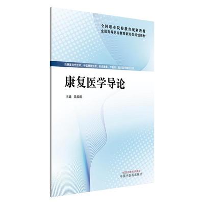 康复医学导论 吴淑娥 主编 全国高等职业教育新形态规划教材 供康复治疗技术 针灸推拿 中医学 临床医学专业用 中国中医药出版社