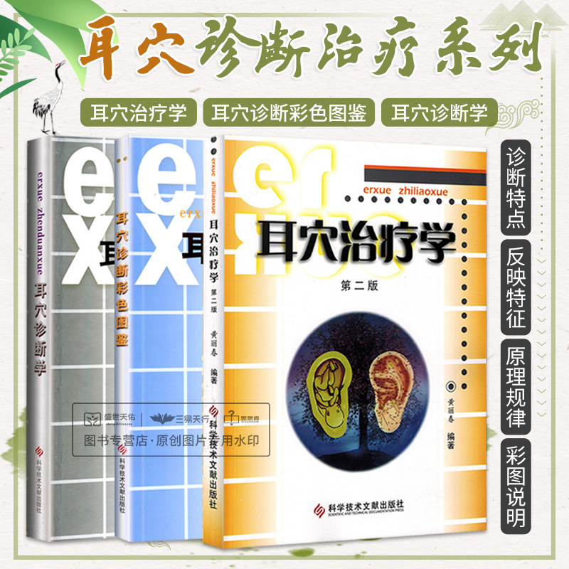 全3册 耳穴治疗学  版+耳穴诊断学+耳穴诊断彩色图鉴 三本套装 黄丽春 穴位构线法 机体各脏腑器官系统检查 科学技术文献出版社