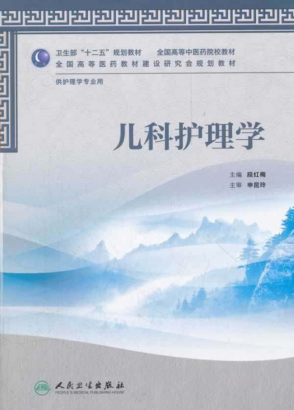 正版 儿科护理学 段红梅 书 教材 研究生/本科/专科教材 医学