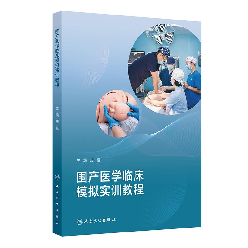 围产医学临床模拟实训教程 应豪 涵盖产期孕产妇和新生儿的主要救治技术 产前产时和产后以及新生儿窒息复苏救治技术等 人民卫生出