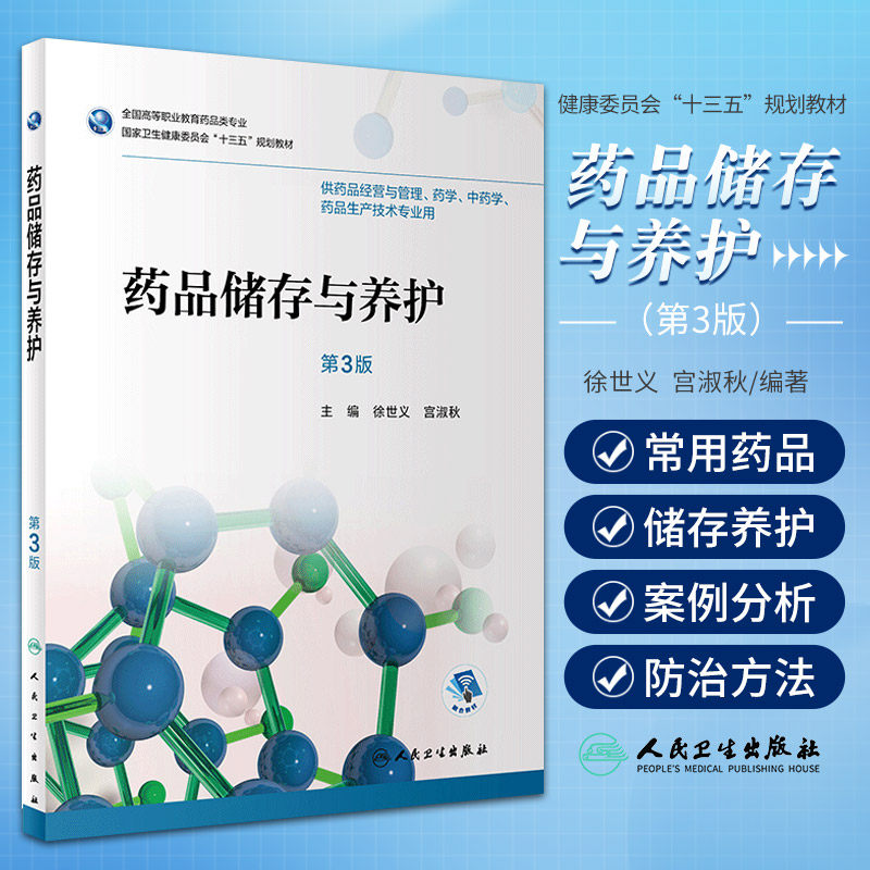 药品储存养护徐世义宫淑秋主编