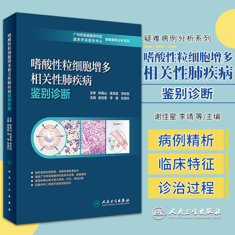 嗜酸性粒细胞增多相关性肺疾病鉴别诊断谢佳星李靖等主编呼吸医学中心疑难病例分析系列人民卫生出版社 9787117317610-封面