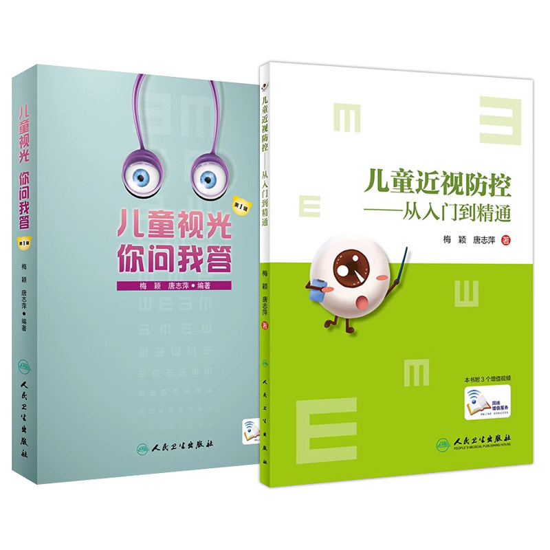 儿童近视防控 从入门到精通+儿童视光 你问我答  辑 学生近视眼散光青少年视光学控制日常健康教育眼科学视力矫正表家用纠正